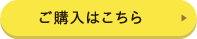 ご購入はこちら 