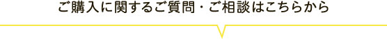 ご購入に関するご質問・ご相談はこちらから