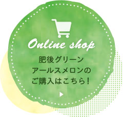 肥後グリーンアールスメロンのご購入はこちら！