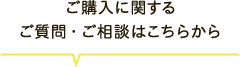 ご購入に関するご質問・ご相談はこちらから